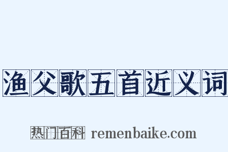 渔父歌五首近义词是什么意思的图片